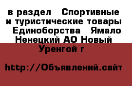  в раздел : Спортивные и туристические товары » Единоборства . Ямало-Ненецкий АО,Новый Уренгой г.
